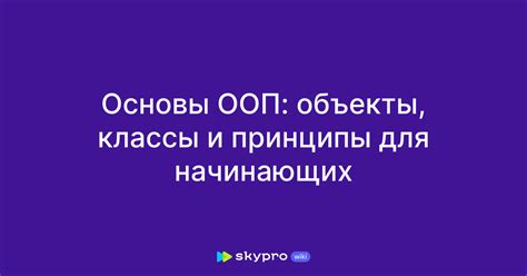 Принципы ООП: объекты и классы