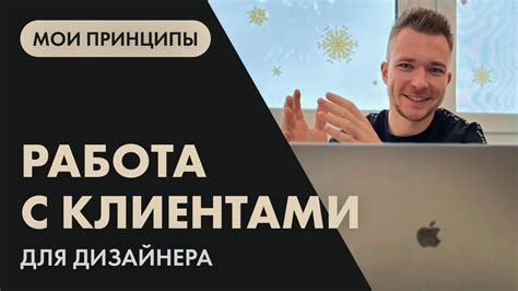 Принципы работы с клиентами на платформе