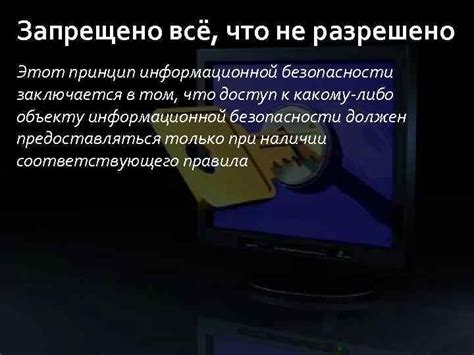 Принцип "Все, что не разрешено, запрещено": основные принципы