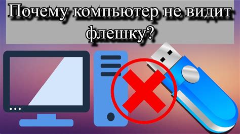 Причины, по которым компьютер не обнаруживает флешку