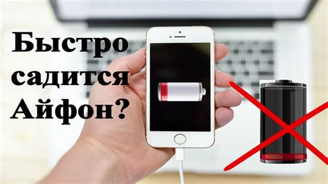 Причины быстрого снижения емкости батареи на iPhone