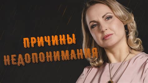 Причины недопонимания