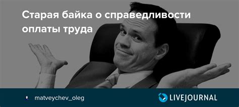 Проблема справедливости оплаты труда