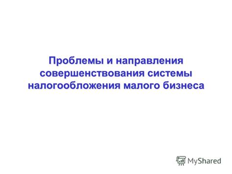 Проблемы и пути совершенствования системы налогообложения в Чкаловском районе