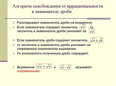 Проблемы и решения связанные с устранением иррациональности в знаменателе