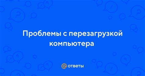 Проблемы с перезагрузкой