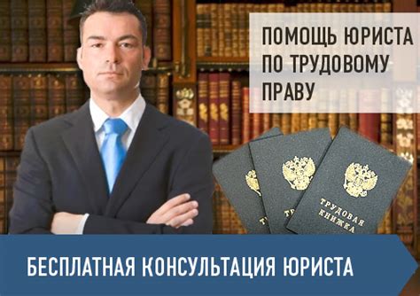 Проведение консультации с юристом по трудовому праву