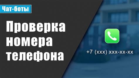 Проверка верности указанного номера телефона