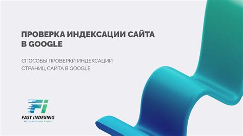 Проверка индексации сайта в поисковой системе Google