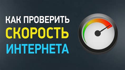 Проверка качества сигнала и скорости интернета