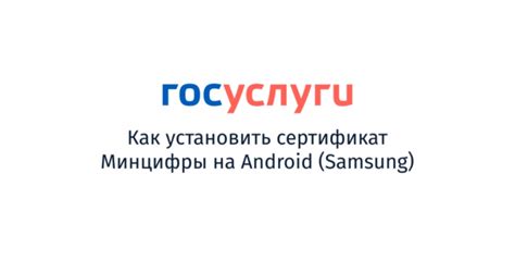 Проверка сертификата Минцифры на Samsung