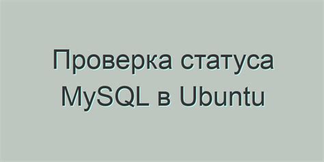 Проверка статуса сервиса MySQL