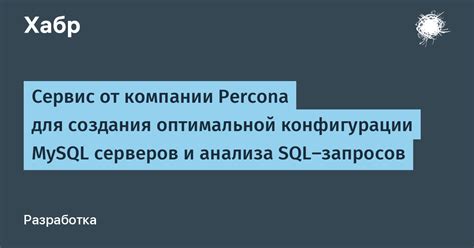 Проверка файла конфигурации MySQL