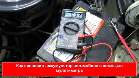 Проверьте аккумулятор автомобиля