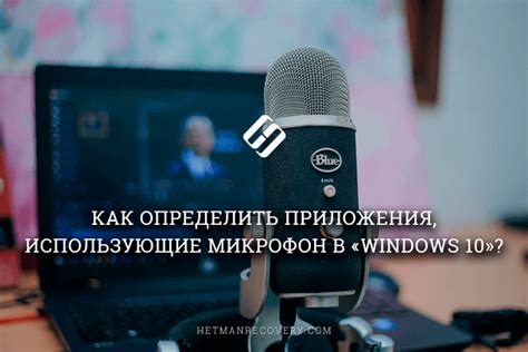 Проверьте настройки приложения, где используется микрофон