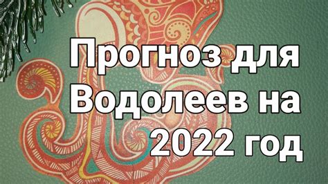 Прогноз совместимости для Овнов и Водолеев на 2022 год