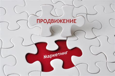 Продвижение и маркетинг