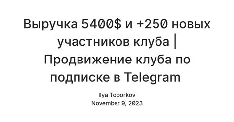 Продвижение клуба и привлечение новых участников