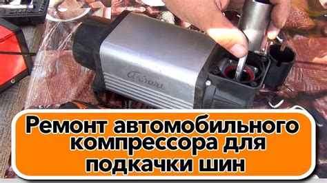 Продувка шин и дополнительные функции автомобильного компрессора: практическое руководство