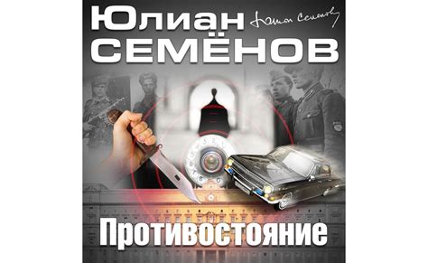 Противостояние недоброжелателям