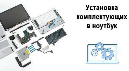 Профессиональная установка комплектующих