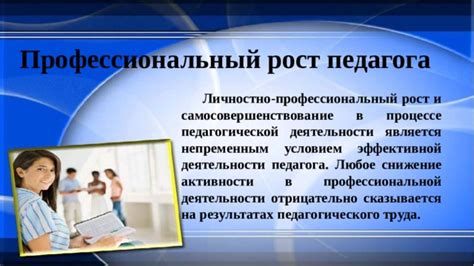 Профессиональное развитие и самосовершенствование педагога