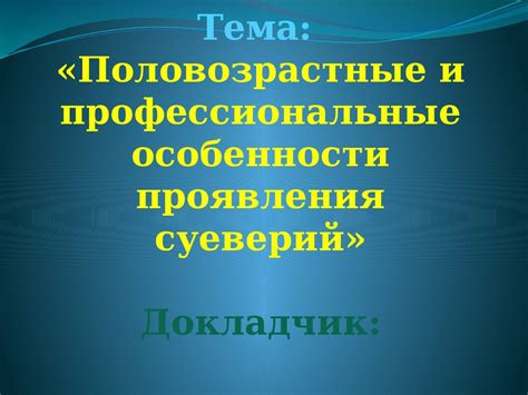 Профессиональные особенности