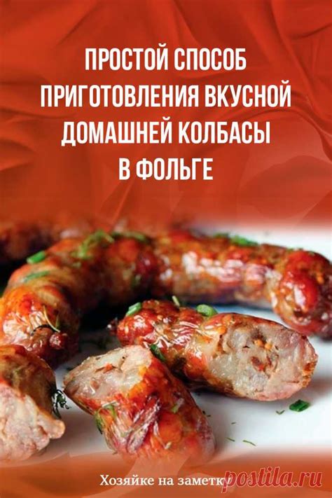 Процесс приготовления вкусной колбасы в уютной обстановке дома