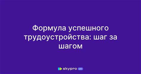 Процесс трудоустройства: шаг за шагом