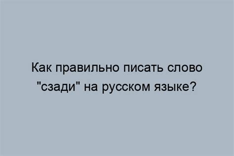 Прочитать слово сзади