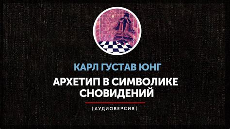 Прошлое в символике сновидений