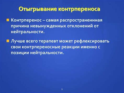 Проявления контрпереноса