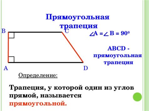 Прямоугольная трапеция: основные понятия и задачи по геометрии