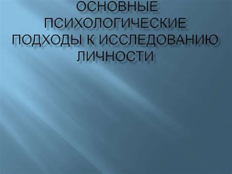 Психологические подходы к идентификации