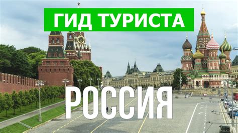 Путешествие в Россию