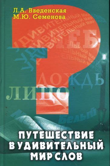 Путешествие в мир слов: искусство игры с названиями