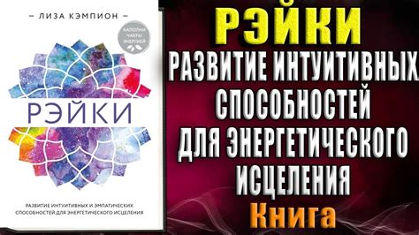 Развитие индивидуального потенциала и повышение уровня интуитивных способностей