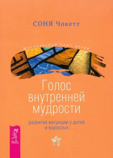 Развитие мудрости и интуиции