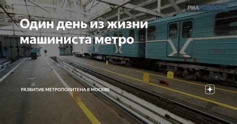 Развитие профессии машиниста в метро: аспекты и вызовы