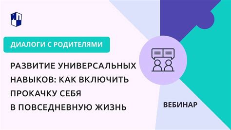 Развитие универсальных навыков