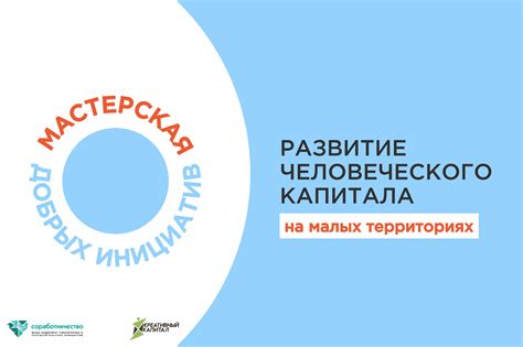 Развитие человеческого капитала для экономического успеха