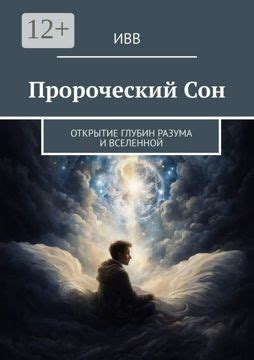 Раздел 3: Пророческий сон или лишь случайность?