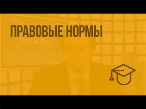 Различие между юридической нормой и этическим правилом