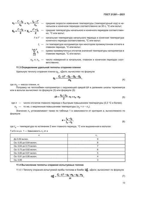 Различие от высшей теплоты сгорания