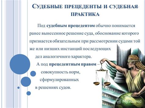 Различия между судебным прецедентом и судебной практикой