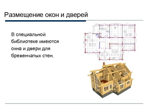 Размещение стен и окон