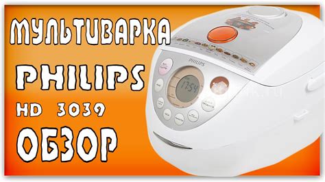 Разнообразие функций и способы готовки с помощью мультиварки Philips 3039