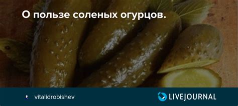 Разоблачение мифов о пользе соленых огурчиков: основные факты и рекомендации