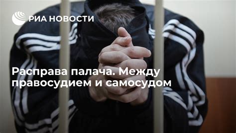 Раскаяние и непростой выбор между правосудием и установленным порядком