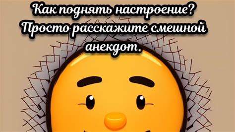 Расскажите анекдот